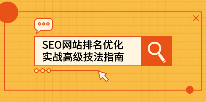 SEO网站排名优化实战高级技法指南，让客户找到你-创想网