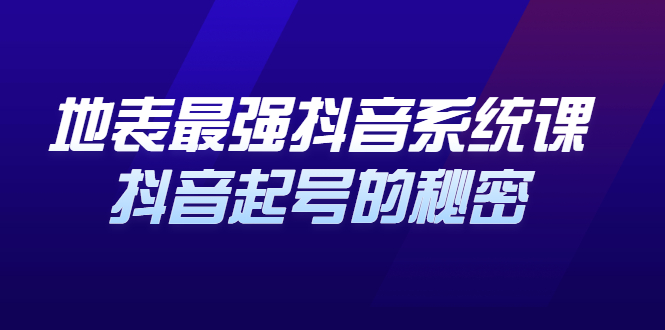 地表最强抖音系统课，抖音起号的秘密 价值398元-创想网