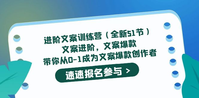 进阶文案训练营（全新51节）文案爆款，带你从0-1成为文案爆款创作者-创想网