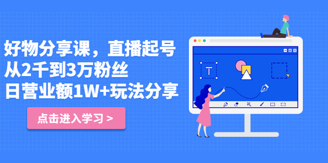 好物分享课，直‮起播‬号，好物拍摄的‮用套‬方法-创想网
