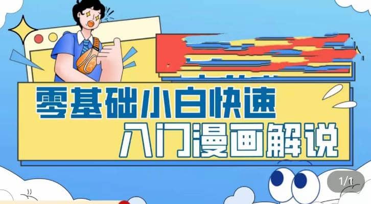 零基础小白快速入门漫画解说，从零掌握漫画解说全过程（9节视频课）-创想网