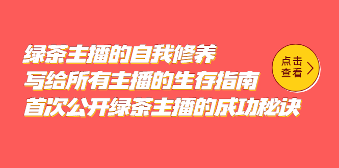 绿茶主播的自我修养，写给所有主播的生存指南，首次公开绿茶主播的成功秘诀-创想网