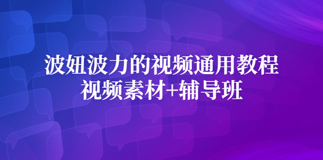 波妞波力的视频通用教程 视频素材 辅导班-创想网