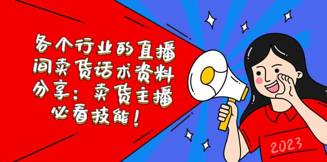 各个行业的直播间卖货话术资料分享：卖货主播必看技能！-创想网