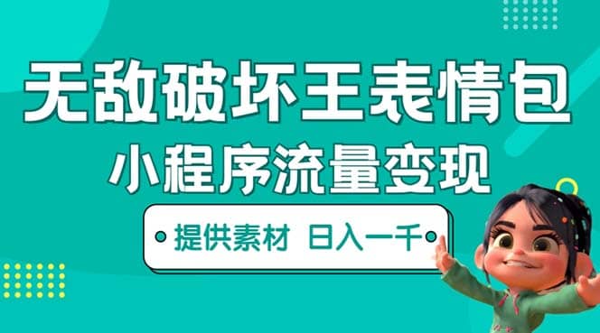 无敌破坏王动画表情包流量变现：一条视频赚几千几万（教程 素材）-创想网