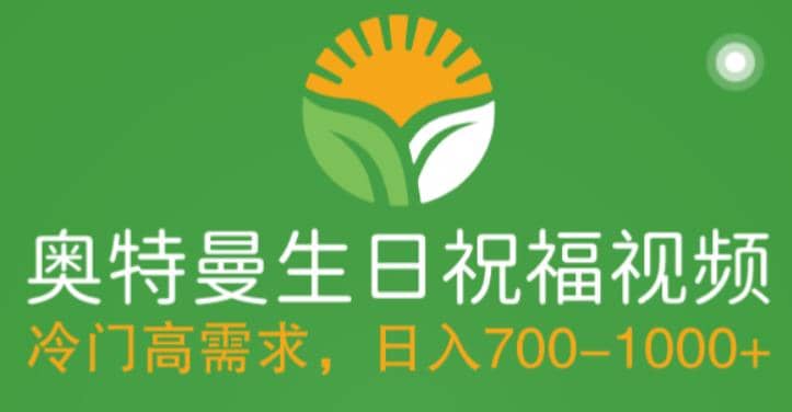 冷门高需求，奥特曼生日祝福视频，零基础制作全套教程，日入700 【附素材】-创想网