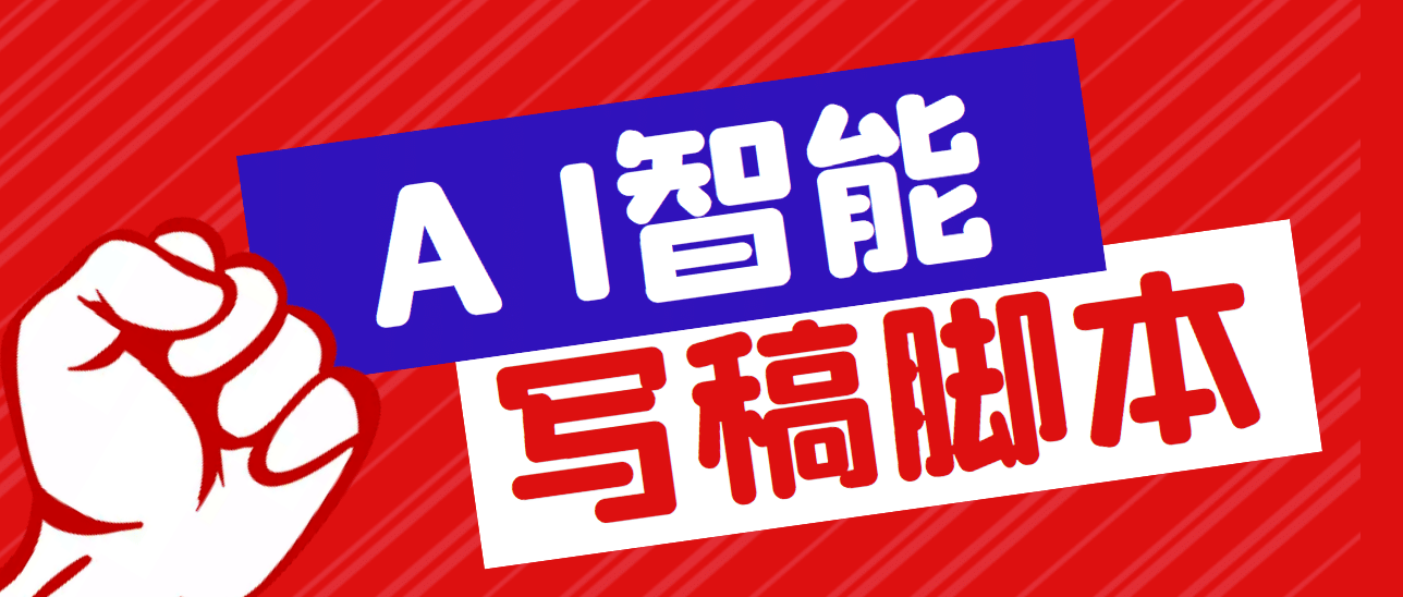 外面收费1288的智能AI全自动写稿脚本，百分百过原创【永久脚本 详细教程】-创想网
