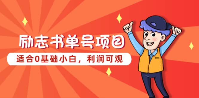 励志书单号项目，适合0基础小白，利润可观-创想网