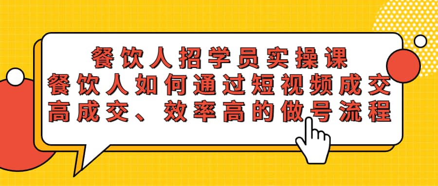 餐饮人招学员实操课，餐饮人如何通过短视频成交，高成交、效率高的做号流程-创想网