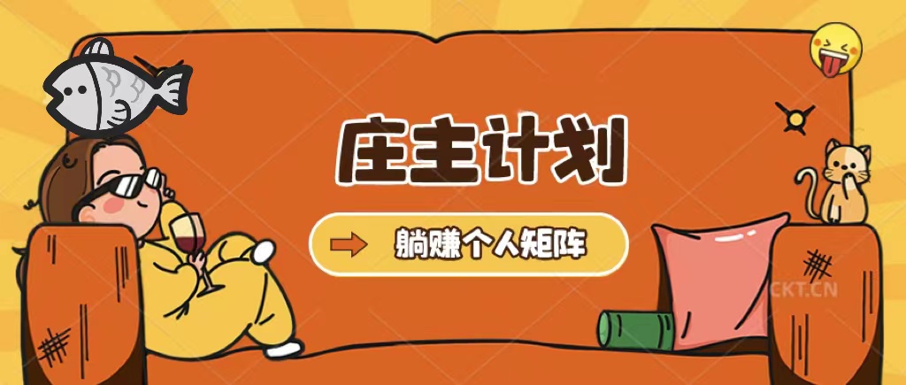 庄主计划课程，内含暴力起号教程，暴力引流精准客户，日引上百个客户不难-创想网