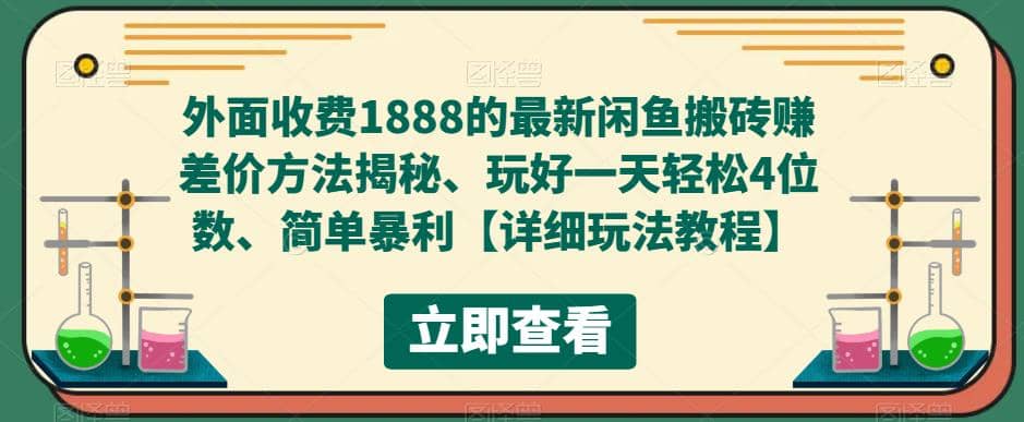 外面收费1888的最新闲鱼赚差价方法揭秘、玩好一天轻松4位数-创想网