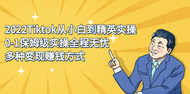 2022Tiktok从小白到精英实操特训营，带你掌握Tiktok账号运营-创想网