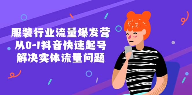 服装行业流量爆发营，从0-1抖音快速起号/解决实体流量问题-创想网