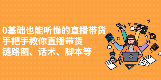 0基础也能听懂的直播带货，手把手教你直播带货-创想网