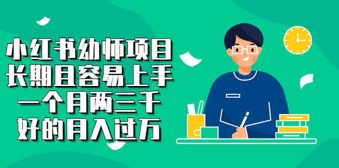 小红书幼师项目，长期且容易上手，一个月两三千-创想网
