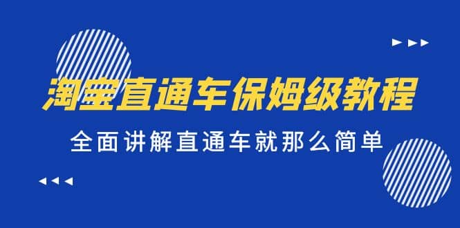 淘宝直通车保姆级教程，全面讲解直通车就那么简单-创想网