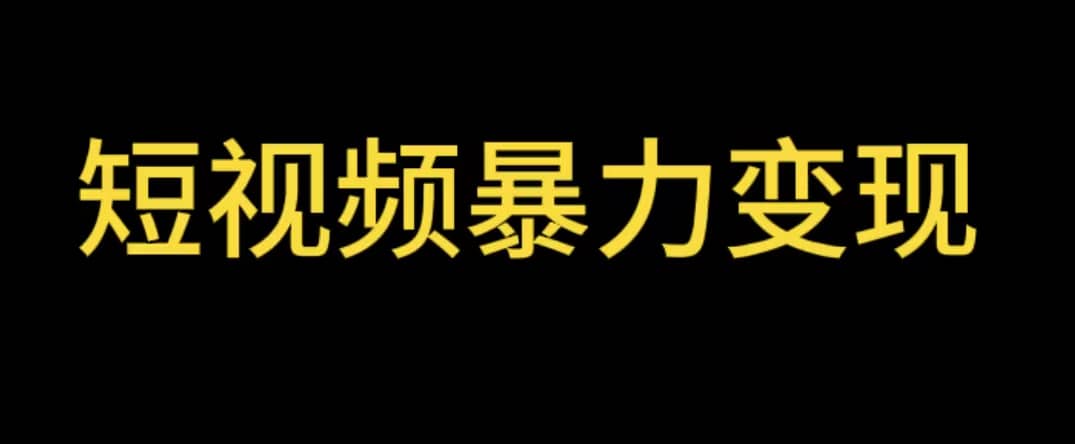 最新短视频变现项目，工具玩法情侣姓氏昵称，非常的简单暴力【详细教程】-创想网