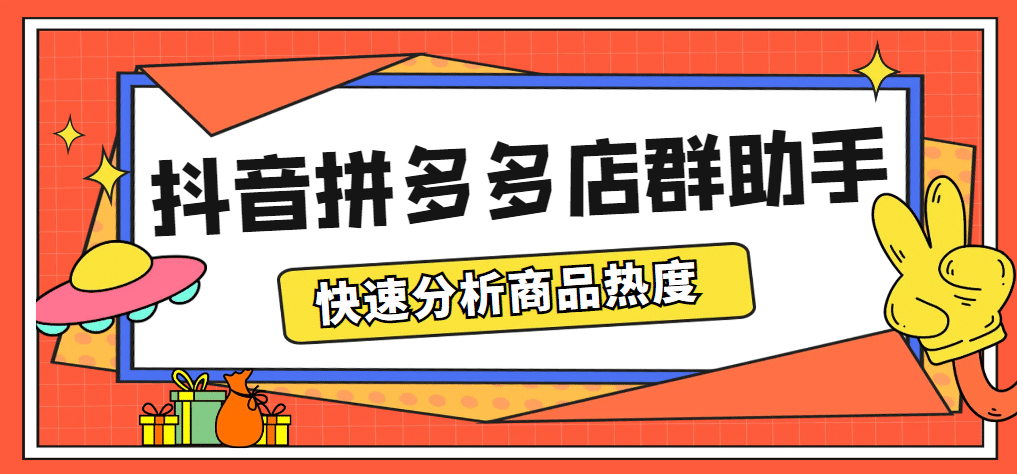 最新市面上卖600的抖音拼多多店群助手，快速分析商品热度，助力带货营销-创想网