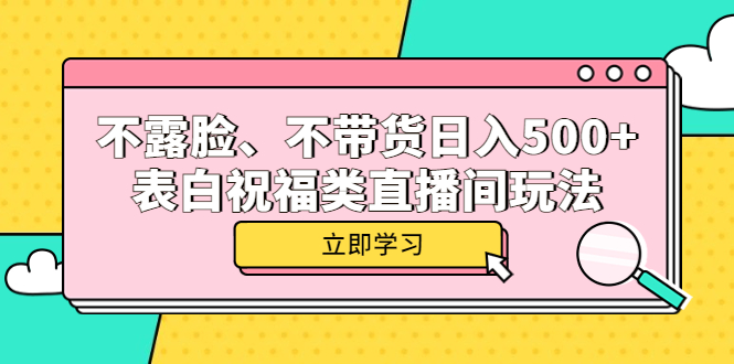 不露脸、不带货日入500 的表白祝福类直播间玩法-创想网