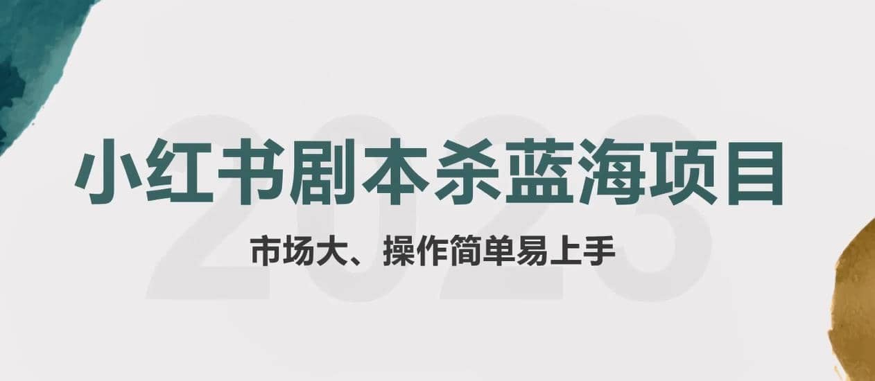 拆解小红书蓝海赛道：剧本杀副业项目，玩法思路一条龙分享给你【1节视频】-创想网