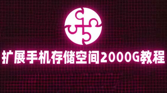 通过挂载阿里云盘，把手机存储空间扩展到2000G【详细教程】-创想网