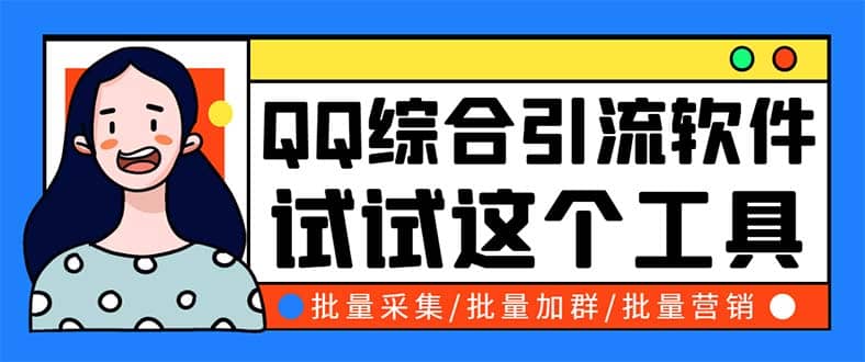 QQ客源大师综合营销助手，最全的QQ引流脚本 支持群成员导出【软件 教程】-创想网