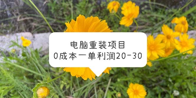 电脑系统重装项目，0成本一单利润20-30-创想网