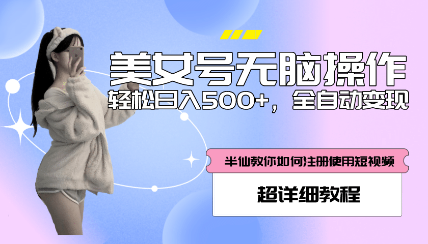 全自动男粉项目，真实数据，日入500 ，附带掘金系统 详细搭建教程！-创想网