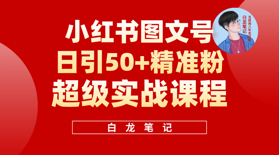 小红书图文号日引50 精准流量，超级实战的小红书引流课，非常适合新手-创想网