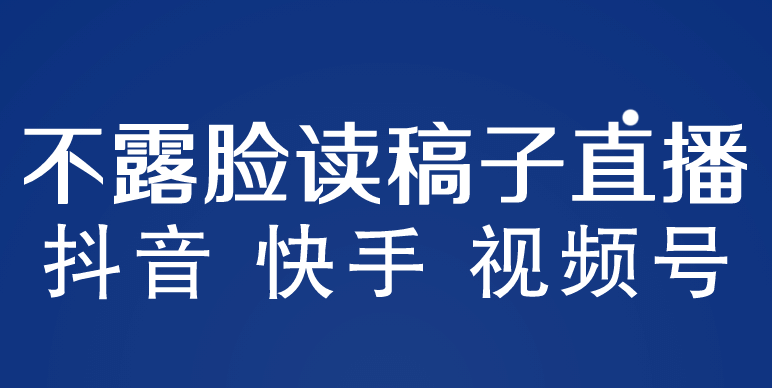 不露脸读稿子直播玩法，抖音快手视频号，月入3w 详细视频课程-创想网