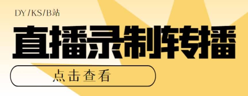 最新电脑版抖音/快手/B站直播源获取 直播间实时录制 直播转播【软件 教程】-创想网