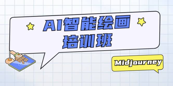AI智能绘画培训班：从0到1从熟悉AI的工具到熟练生成自己设计作品的AI绘画课-创想网
