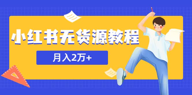 某网赚培训收费3900的小红书无货源教程，月入2万＋副业或者全职在家都可以-创想网