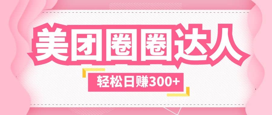 美团圈圈玩法，这样做，一天撸300 没有压力 零成本，不被坑-创想网
