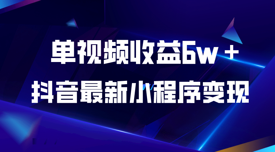 抖音最新小程序变现项目，单视频收益6w＋-创想网