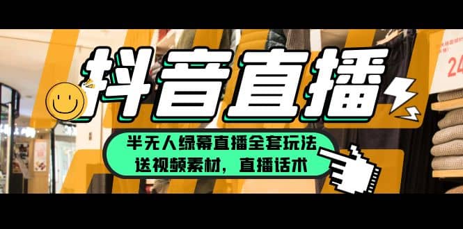 一个月佣金10万的抖音半无人绿幕直播全套玩法（送视频素材，直播话术）-创想网