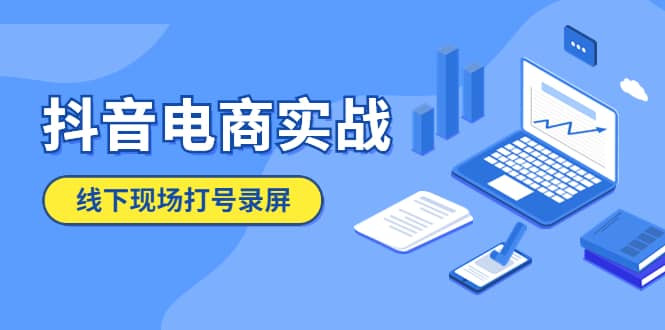 抖音电商实战5月10号线下现场打号录屏，从100多人录的，总共41分钟-创想网