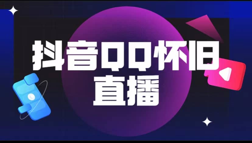 抖音QQ怀旧直播撸音浪变现项目（教程 软件 素材）-创想网