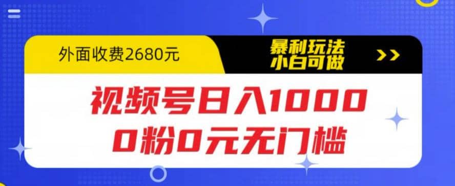 视频号日入1000，0粉0元无门槛，暴利玩法，小白可做，拆解教程-创想网