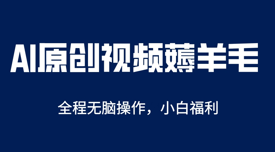 AI一键原创教程，解放双手薅羊毛，单账号日收益200＋-创想网