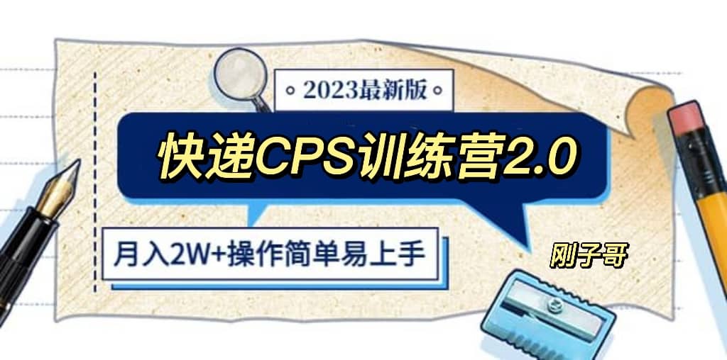 快递CPS 陪跑训练营2.0：月入2万的正规蓝海项目-创想网