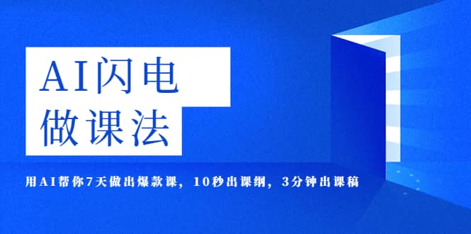 AI·闪电·做课法，用AI帮你7天做出爆款课，10秒出课纲，3分钟出课稿-创想网
