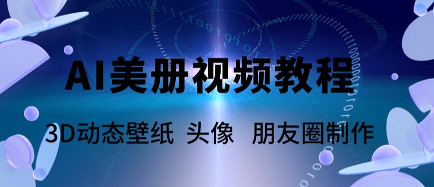 AI美册爆款视频制作教程，轻松领先美册赛道【教程 素材】-创想网