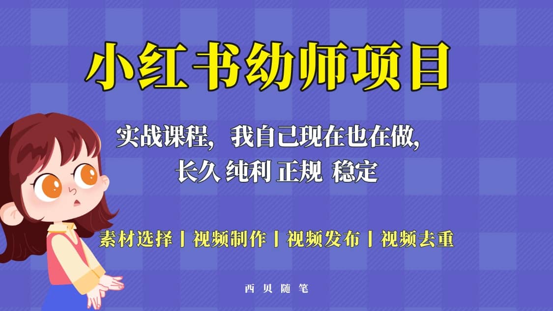 单天200-700的小红书幼师项目（虚拟），长久稳定正规好操作-创想网