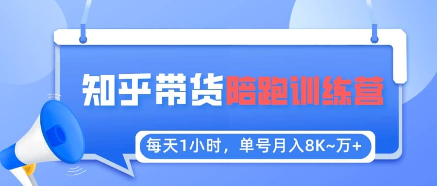 【知乎好物推荐】陪跑训练营（详细教程）-创想网