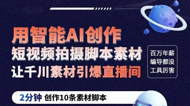 GPT-创作短视频拍摄脚本素材 2分钟创作10条素材脚本 让千川素材引爆直播间-创想网