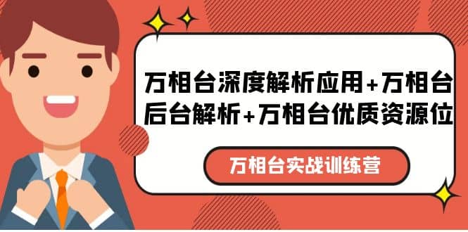 万相台实战训练课：万相台深度解析应用 万相台后台解析 万相台优质资源位-创想网