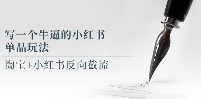 写一个牛逼的小红书单品玩法，淘宝 小红书反向截流！【某公众号付费文章】-创想网