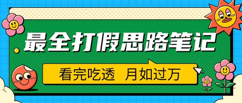 职业打假人必看的全方位打假思路笔记，看完吃透可日入过万（仅揭秘）-创想网