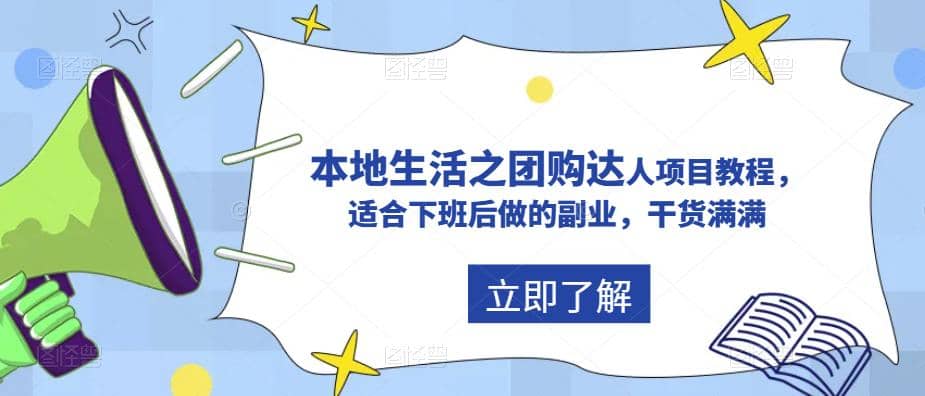 抖音同城生活之团购达人项目教程，适合下班后做的副业，干货满满-创想网